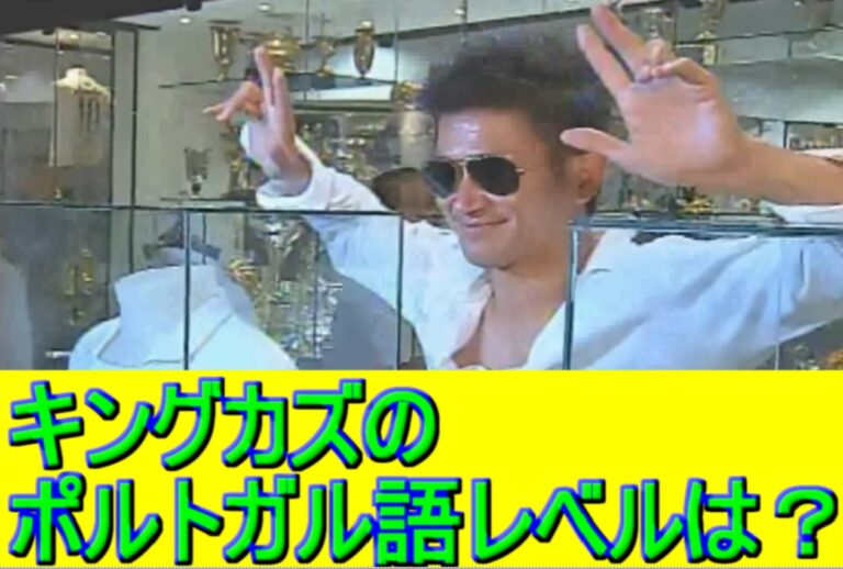 カズ　ポルトガル語レベル